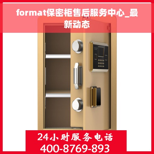 format保密柜售后服务中心_最新动态