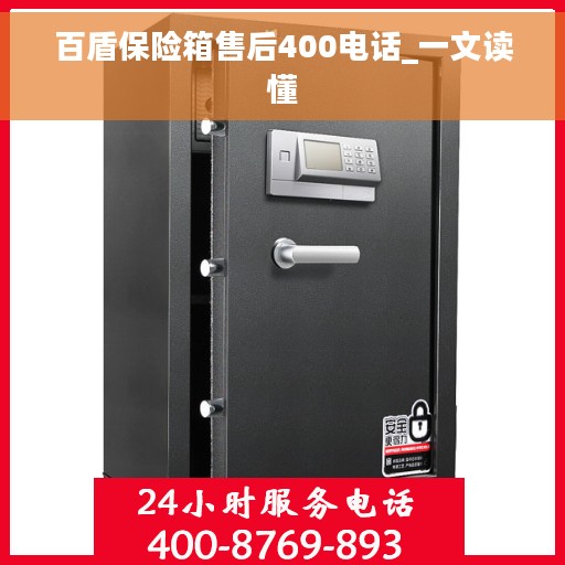 百盾保险箱售后400电话_一文读懂