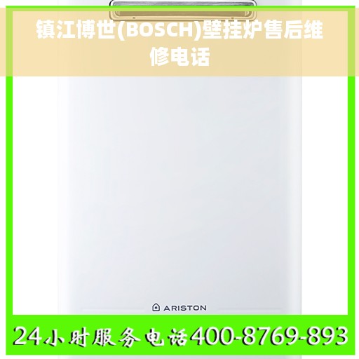 镇江博世(BOSCH)壁挂炉售后维修电话