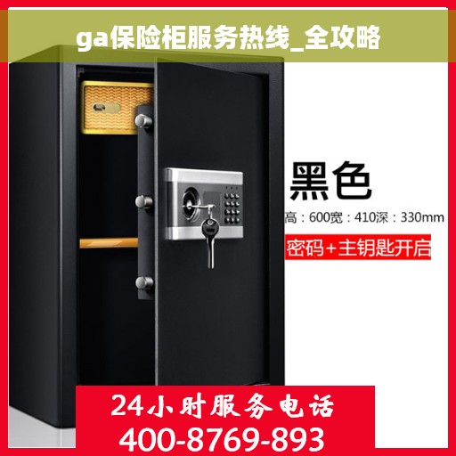 ga保险柜服务热线_全攻略