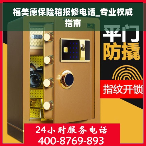 福美德保险箱报修电话_专业权威指南