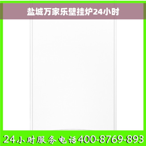 盐城万家乐壁挂炉24小时