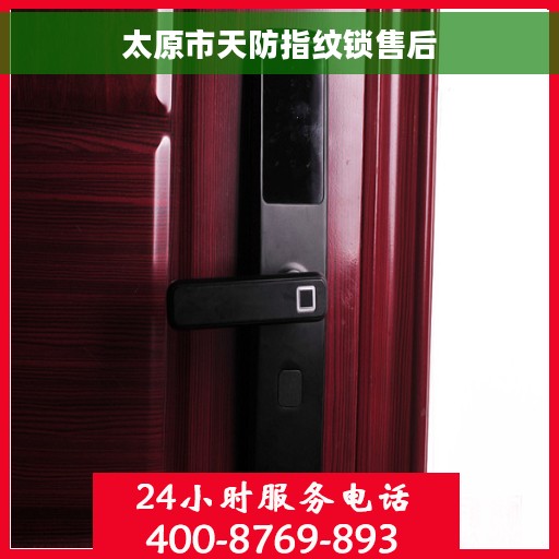 太原市天防指纹锁售后
