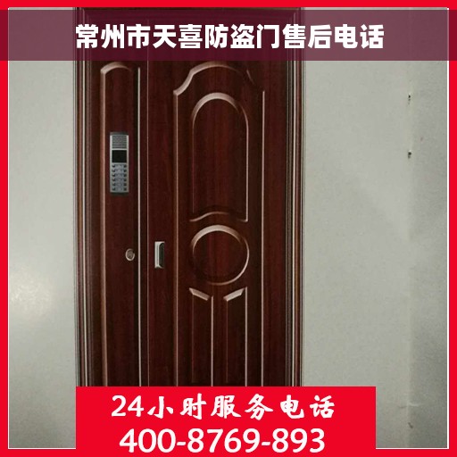 常州市天喜防盗门售后电话
