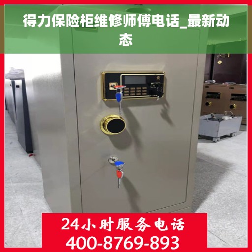 得力保险柜维修师傅电话_最新动态