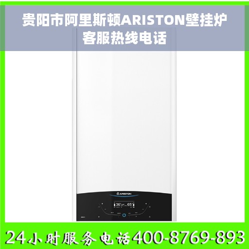 贵阳市阿里斯顿ARISTON壁挂炉客服热线电话