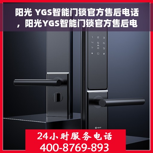 阳光 YGS智能门锁官方售后电话，阳光YGS智能门锁官方售后电话，专业服务，贴心保障您的安全锁事无忧