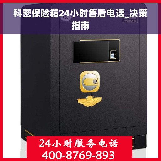 科密保险箱24小时售后电话_决策指南