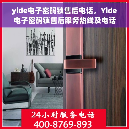 yide电子密码锁售后电话，Yide电子密码锁售后服务热线及电话全攻略