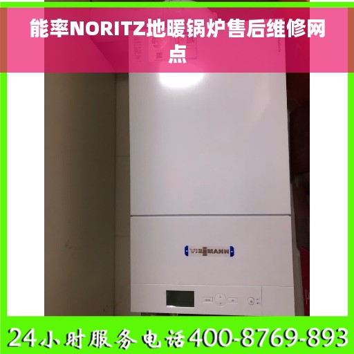 能率NORITZ地暖锅炉售后维修网点