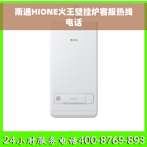 南通HIONE火王壁挂炉客服热线电话