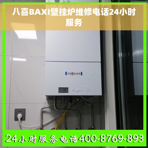 八喜BAXI壁挂炉维修电话24小时服务