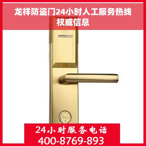 龙祥防盗门24小时人工服务热线权威信息