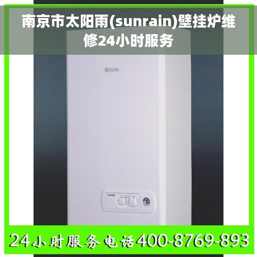 南京市太阳雨(sunrain)壁挂炉维修24小时服务