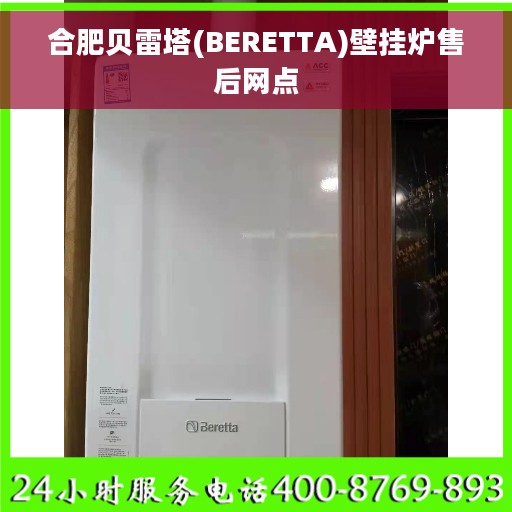 合肥贝雷塔(BERETTA)壁挂炉售后网点