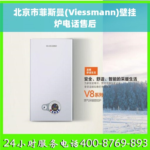 北京市菲斯曼(Viessmann)壁挂炉电话售后