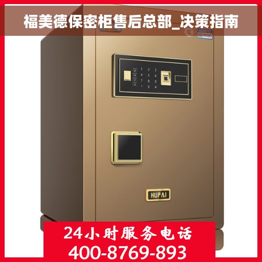 福美德保密柜售后总部_决策指南