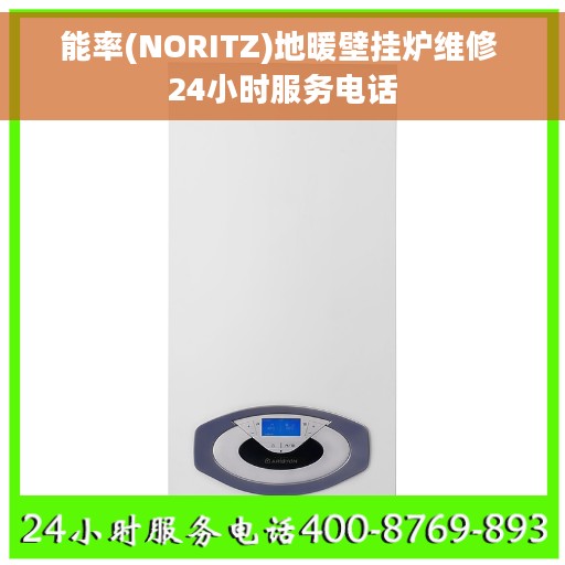 能率(NORITZ)地暖壁挂炉维修 24小时服务电话