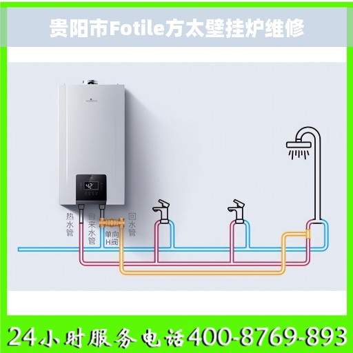 贵阳市Fotile方太壁挂炉维修