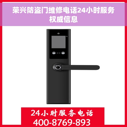 荣兴防盗门维修电话24小时服务权威信息