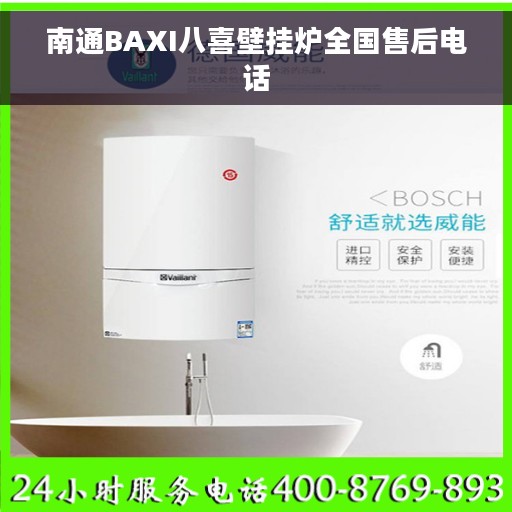 南通BAXI八喜壁挂炉全国售后电话