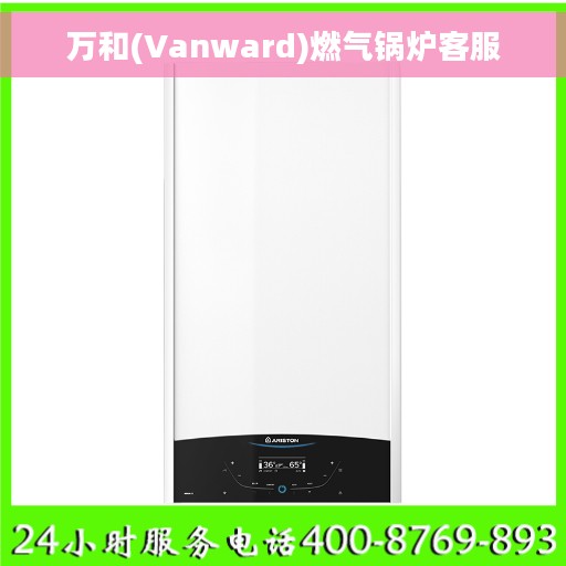 万和(Vanward)燃气锅炉客服