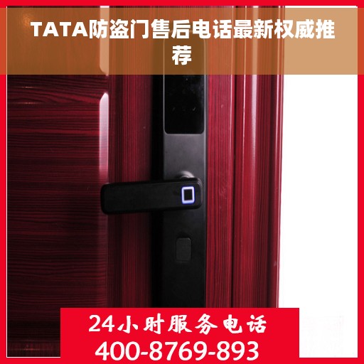 TATA防盗门售后电话最新权威推荐