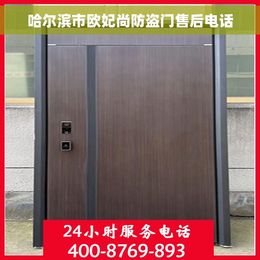 哈尔滨市欧妃尚防盗门售后电话