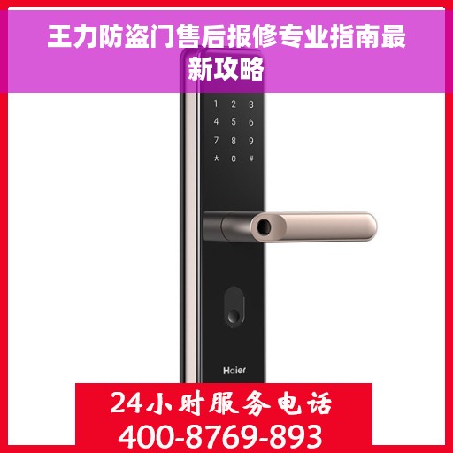 王力防盗门售后报修专业指南最新攻略