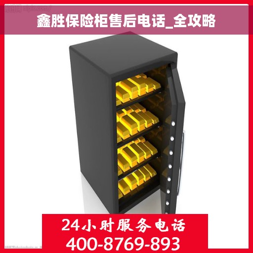 鑫胜保险柜售后电话_全攻略
