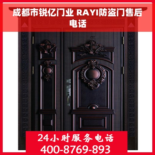 成都市锐亿门业 RAYI防盗门售后电话