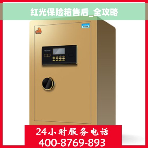 红光保险箱售后_全攻略