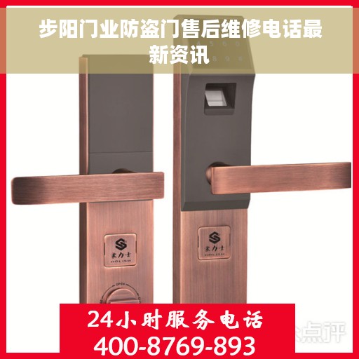 步阳门业防盗门售后维修电话最新资讯