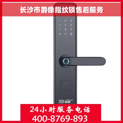 长沙市爵像指纹锁售后服务