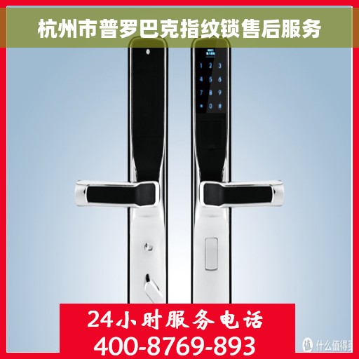 杭州市普罗巴克指纹锁售后服务