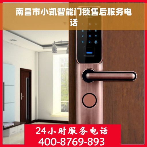 南昌市小凯智能门锁售后服务电话 南昌市小凯智能门锁售后服务电话