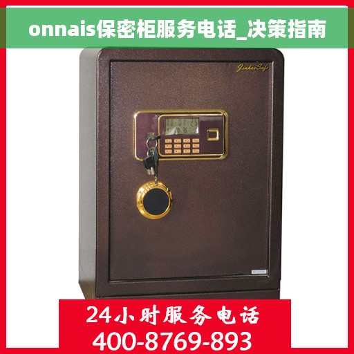 onnais保密柜服务电话_决策指南