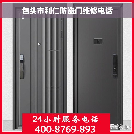 包头市利仁防盗门维修电话