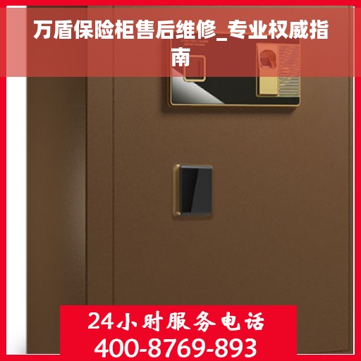 万盾保险柜售后维修_专业权威指南