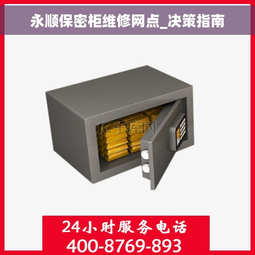 永顺保密柜维修网点_决策指南