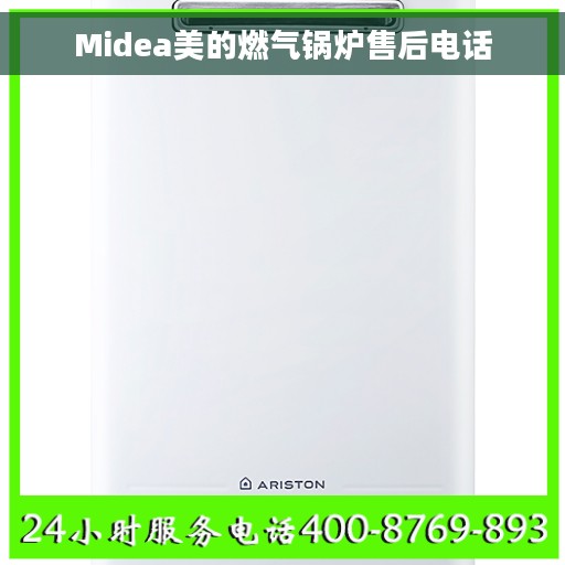 Midea美的燃气锅炉售后电话