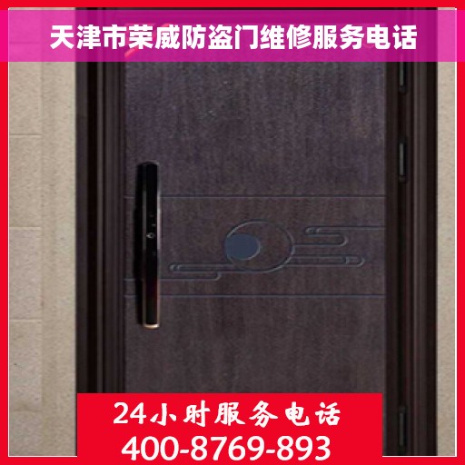 天津市荣威防盗门维修服务电话