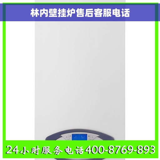 林内壁挂炉售后客服电话 林内壁挂炉售后客服电话
