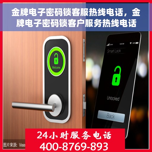 金牌电子密码锁客服热线电话，金牌电子密码锁客户服务热线电话，专业解答，贴心服务