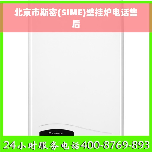 北京市斯密(SIME)壁挂炉电话售后