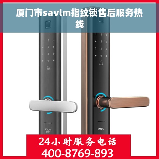 厦门市savlm指纹锁售后服务热线