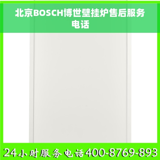 北京BOSCH博世壁挂炉售后服务电话