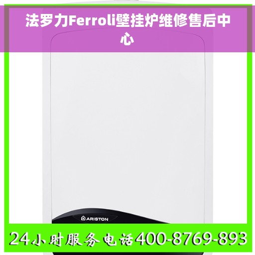法罗力Ferroli壁挂炉维修售后中心