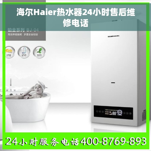 海尔Haier热水器24小时售后维修电话