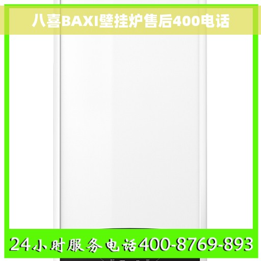 八喜BAXI壁挂炉售后400电话